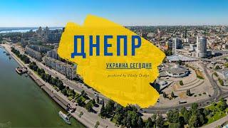 Днепр. Украина сегодня. 4K | Dnipro | Ukraine