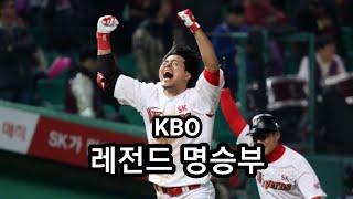 KBO || 레전드 명승부 - 2018 플레이오프 5차전 (넥센 vs SK)