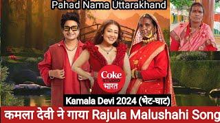 Kamala Devi Song-2024 || Coke Studio Bharat × Rajula Malushahi || Neha Kakkar × digV  || Sonchadi