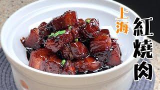 外婆教的【上海紅燒肉】傳統做法，有兩步很重要，口感果然不一樣。