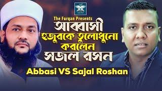 আব্বাসীকে তুলোধোনা করলেন সজল রসন | Dr. Abbasi Vs Sajal Roshan | New Bangla Waz 2023