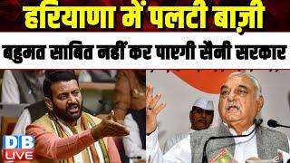 Haryana में पलटी बाज़ी, बहुमत साबित नहीं कर पाएगी Nayab Singh Saini सरकार | Manohar Lal Khattar |