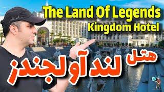 هتل لند آف لجندز کینگدام آنتالیا / The Land of Legends Kingdom Hotel Antalya