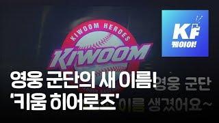 굿바이 넥센~ 헬로우 키움! ‘키움 히어로즈’ 공식 출범식 / KBS뉴스(News)