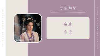 雪季 - 白鹿 Bai Lu （宁安如梦 影视剧 OST） | Drama Story Of Kunning Palace OST