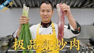 Chef Wang teaches you: "The Best Stir-fried Pork", full of wok hay, super amazing flavor【极品小炒肉】