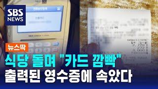"카드 깜빡" 수백만 원 '먹튀'…출소 후 또 같은 범행 / SBS / 뉴스딱