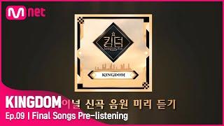 [전격공개] 파이널 경연 'WHO IS THE KING' 신곡 음원 미리 듣기#KINGDOM EP.9