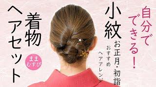 お正月 初詣 自分でできる!  着物ヘアセット 小紋におすすめ! 簡単 セルフヘアアレンジ ロングヘア  ヘアスタイル 髪型 Kimono Hairstyle #selfhairarrangement