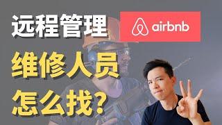 维修人员怎么找？远程管理民宿 #airbnb #民宿 #短租