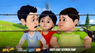 Shiva | शिवा | Sasti Bijli Sookha Dam | Episode 47 | Download Voot Kids App