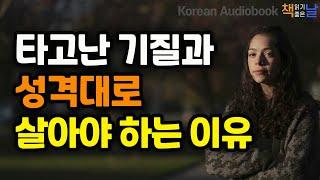 [타고난 기질과 성격대로 살아야 하는 이유] 인생을 최고로 사는 지혜, 책읽어주는여자 오디오북 korean audiobook