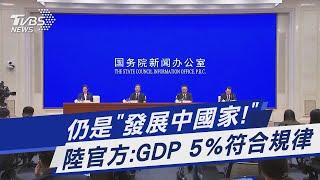 仍是「發展中國家!」 中國大陸官方:GDP 5%符合規律｜TVBS新聞@TVBSNEWS01