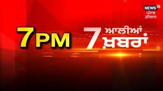 Latest News | 7 ਆਲੀਆਂ ਖ਼ਬਰਾਂ | Lok Sabha Elections 2024 | Charanjit Channi | Manjinder Sirsa| News18
