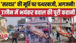 Ujjain News: Sardar Patel की मूर्ति पर बवाल, ट्रैक्टर चढ़ाया, पथराव, तोड़फोड | Bhim Rao Ambedkar