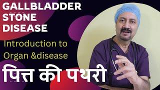 Introduction to gall bladder and Gall stone Disease (पीत की थैली और पथरी के रोग का परिचय)