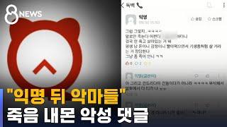 대학생 죽음 내몬 악성 댓글…"게시판 운영자도 책임" / SBS