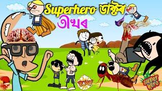Superhero ডাক্তৰে ভাল কৰিলে বেমাৰ  Assamese cartoon entertainment video potala hadhu kotha
