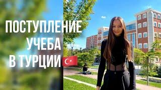 поступление и обучение в Турции / вопрос-ответ от студента 3 курса / как подавать документы в Турцию