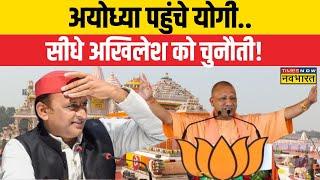 Lok Sabha Chunav: अखिलेश Ayodhya आ रहे...रामलला के दर्शन करेंगे? | Akhilesh | Faizabad | CM Yogi