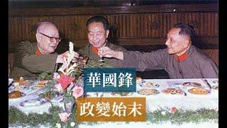 華國鋒政變始末 | 毛澤東汪東興葉劍英 #歷史的迴響 #黨史逸聞