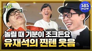 [런닝맨] '놀릴 때 가장 신나는 장난꾸러기 유재석 찐텐 웃음 모음' / 'RunningMan' Special | SBS NOW