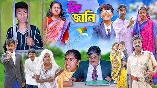 কি জানি || Ki Jani Bangla Comedy Video || বাংলা ফানি কমেডি ভিডিও || Rocky,Moyna,Vetul,Hasem,Ruksana
