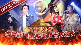 "The Next" EP11  20161225 Hua Chenyu sings "If You Were Li Bai" with Fan Yuanyuan
