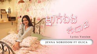 ម្នាក់ឯងក៏បាន - Jenna Norodom ft Olica | Lyrics Version | #mneakengkorban #jennanorodom