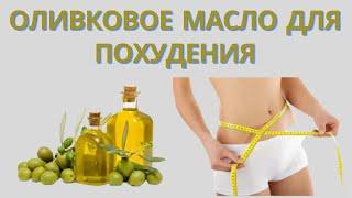 Похудение с помощью оливкового масла