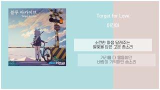 이진아 - Target for love (블루 아카이브) / 가사