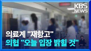 의료계 “유감, 재항고”…교수 “정부가 책임져야” / KBS  2024.05.17.
