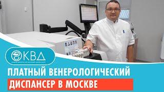Платный венерологический диспансер в Москве