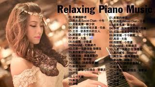 【100%無廣告】非常好聽早上最適合聽的輕音樂 - 超好听的钢琴曲 - 100首華語流行情歌經典钢琴曲 || 絕美的靜心放鬆音樂 Relaxing Chinese Piano Music